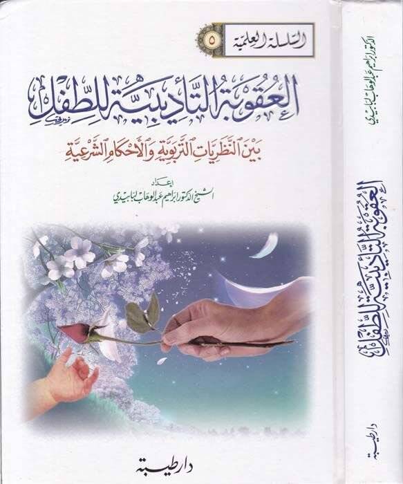 El-Ukubetüt-Tedibiyye lit-Tıfl beynen-Nazariyyatit-Terbeviyye vel-Ahkamiş-Şeriyye - العقوبة التأديبية للطفل بين نظريات التربوية والأحكام الشرعية - 1