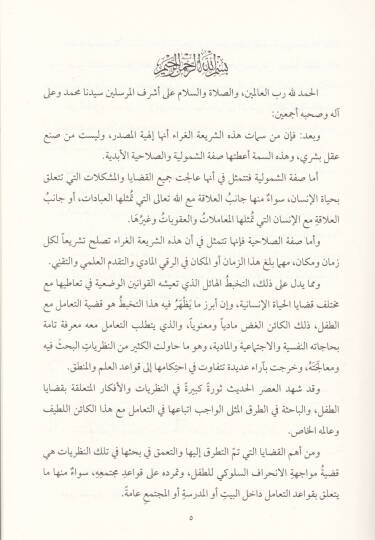 El-Ukubetüt-Tedibiyye lit-Tıfl beynen-Nazariyyatit-Terbeviyye vel-Ahkamiş-Şeriyye - العقوبة التأديبية للطفل بين نظريات التربوية والأحكام الشرعية - 2