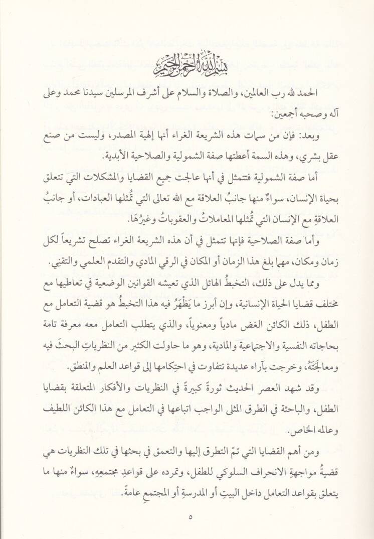 El-Ukubetüt-Tedibiyye lit-Tıfl beynen-Nazariyyatit-Terbeviyye vel-Ahkamiş-Şeriyye - العقوبة التأديبية للطفل بين نظريات التربوية والأحكام الشرعية - 2