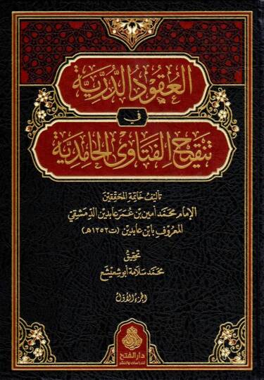 El-Ukudüd Dürriyye fi Tenkihil Fetaval Hamidiyye - العقود الدرية في تنقيح الفتاوى الحامدية