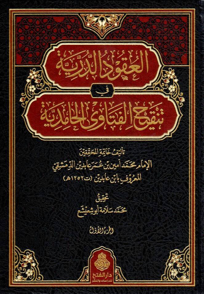 El-Ukudüd Dürriyye fi Tenkihil Fetaval Hamidiyye - العقود الدرية في تنقيح الفتاوى الحامدية - 1