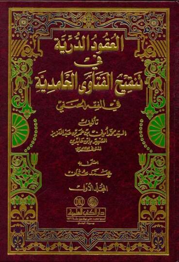 El-Ukudüd-Dürriyye  - العقود الدرية في تنقيح الفتاوى الحامدية في الفقه الحنفي