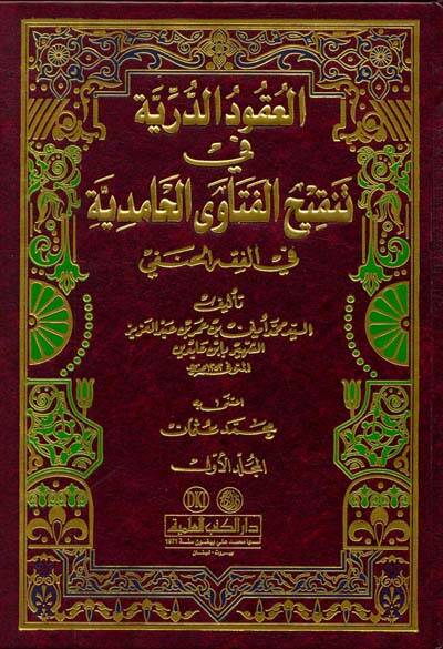 El-Ukudüd-Dürriyye - العقود الدرية في تنقيح الفتاوى الحامدية في الفقه الحنفي - 1