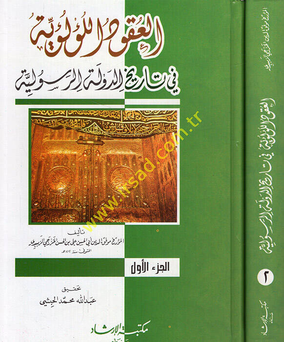 El-Ukudül-Lülüiyye fi Tarihid-Devletir-Resuliyye - كتاب العقود اللؤلؤية في تاريخ الدولة الرسولية - 1