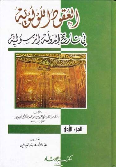 El-Ukudül-Lülüiyye fi Tarihid-Devletir-Resuliyye - كتاب العقود اللؤلؤية في تاريخ الدولة الرسولية