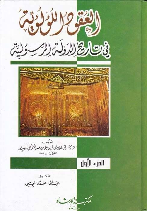 El-Ukudül-Lülüiyye fi Tarihid-Devletir-Resuliyye - كتاب العقود اللؤلؤية في تاريخ الدولة الرسولية - 1