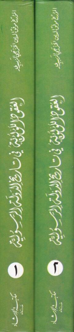 El-Ukudül-Lülüiyye fi Tarihid-Devletir-Resuliyye - كتاب العقود اللؤلؤية في تاريخ الدولة الرسولية - 2