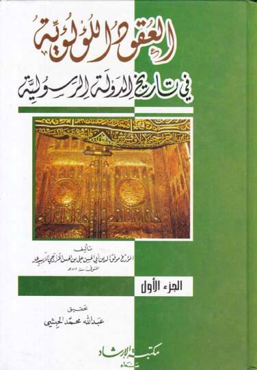 El-Ukudül-Lülüiyye fi Tarihid-Devletir-Resuliyye - كتاب العقود اللؤلؤية في تاريخ الدولة الرسولية