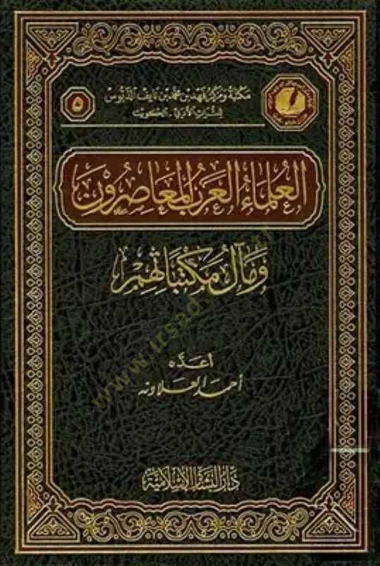 El-Ulemaül-Arabil-Muasırun ve Mealu Mektebatihim - العلماء العرب المعاصرون ومآل مكتباتهم - 1