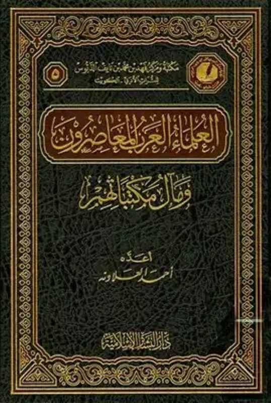 El-Ulemaül-Arabil-Muasırun ve Mealu Mektebatihim - العلماء العرب المعاصرون ومآل مكتباتهم - 1