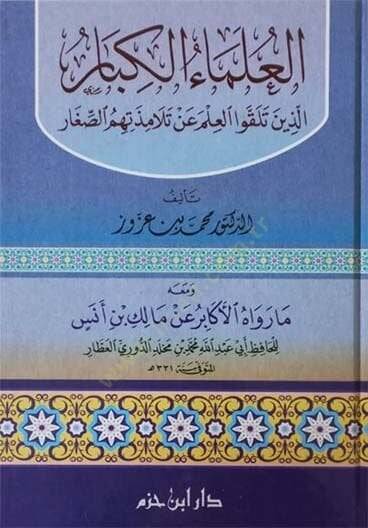El-Ulemaul-Kibar Ellezine Telakkav El-İlme an Telamizetihimüs-Sığar - العلماء الكبار الذين تلقوا العلم عن تلامذتهم الصغار - 1