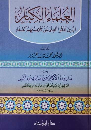 El-Ulemaul-Kibar Ellezine Telakkav El-İlme an Telamizetihimüs-Sığar - العلماء الكبار الذين تلقوا العلم عن تلامذتهم الصغار
