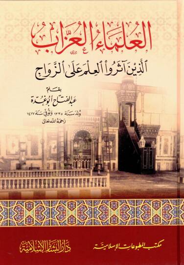 El-Ulemaül-Uzzab Ellezine Aserü-İlm alaz-Zevac - العلماء العزاب اللذين آثروا العلم على الزواج