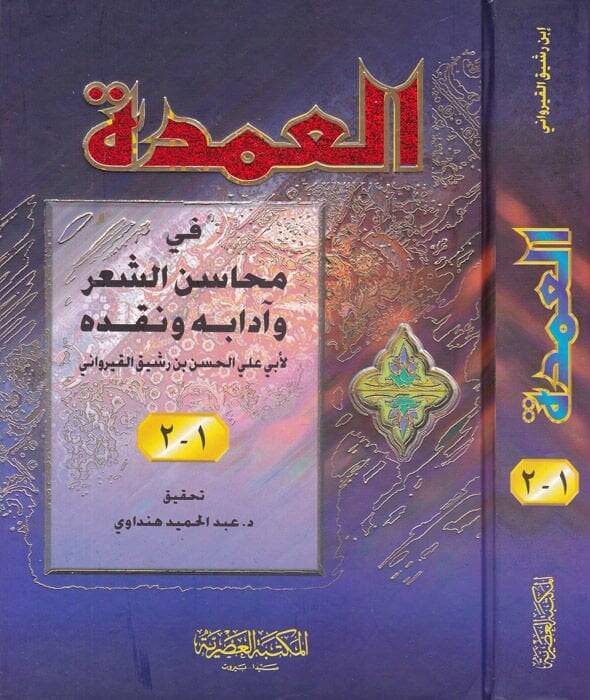 El-Umde fi Mehasiniş-Şir ve Adabihi ve Nakdihi  - العمدة في محاسن الشعر - 1