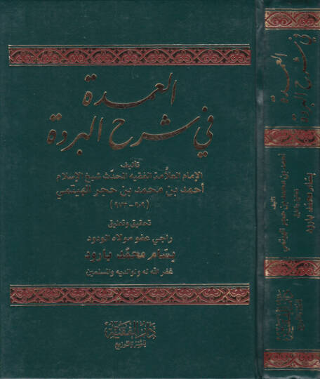 El-Umde fi Şerhil-Bürde  - العمدة في شرح البردة