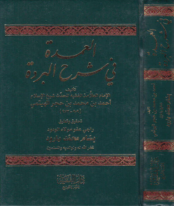 El-Umde fi Şerhil-Bürde - العمدة في شرح البردة - 1