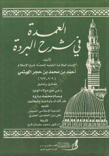 El-Umde fi Şerhil-Bürde  - العمدة شرح البردة