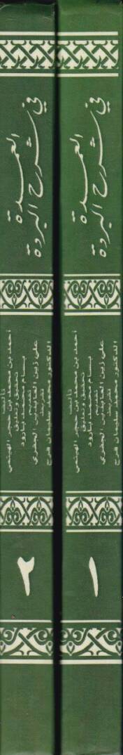 El-Umde fi Şerhil-Bürde  - العمدة شرح البردة - 2