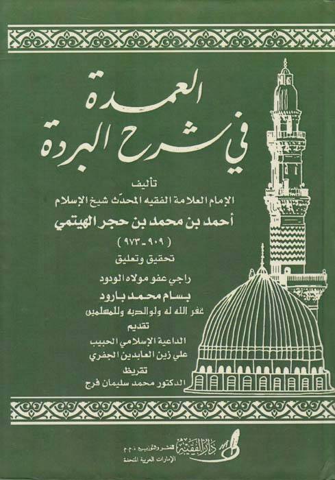 El-Umde fi Şerhil-Bürde - العمدة شرح البردة - 1