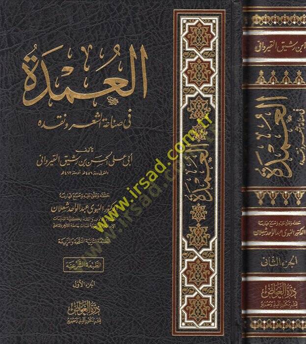 el-Umde fi sınaatiş-şir ve nakdihi  - العمدة في صناعة الشعر ونقده - 1