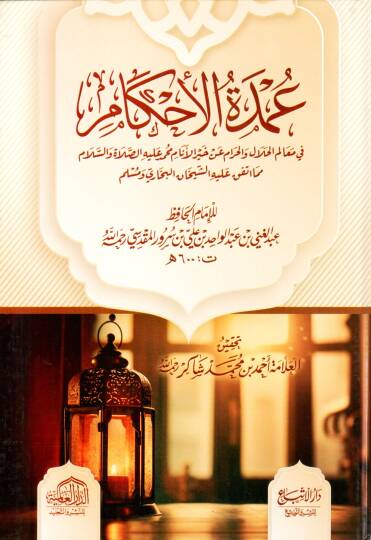 El-Umde fil-Ahkam fi Mealimil-Helal vel-Haram an Hayril-Enam Muhammed aleyhis-Salatü ves-Selam - عمدة الأحكام في معالم الحلال والحرام عن خير الأنام محمد عليه الصلاة والسلام مما اتفق عليه الشيخان البخاري ومسلم