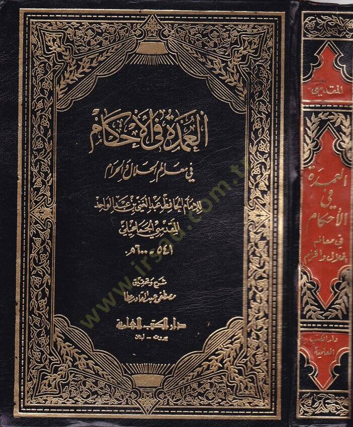 El-Umde fil-Ahkam fi Mealimil-Helal vel-Haram  - العمدة في الأحكام في معالم الحلال والحرام - 1