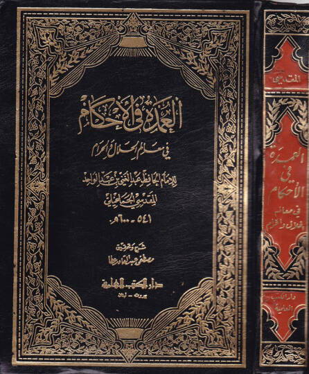El-Umde fil-Ahkam fi Mealimil-Helal vel-Haram  - العمدة في الأحكام في معالم الحلال والحرام