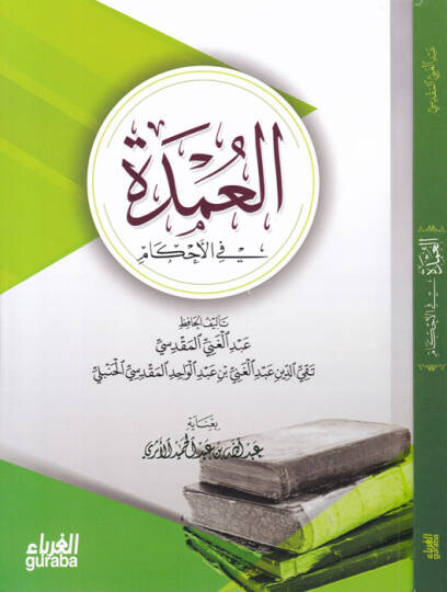 El-Umde fil-Ahkam fi Mealimil-Helal vel-Haram  - العمدة في الأحكام