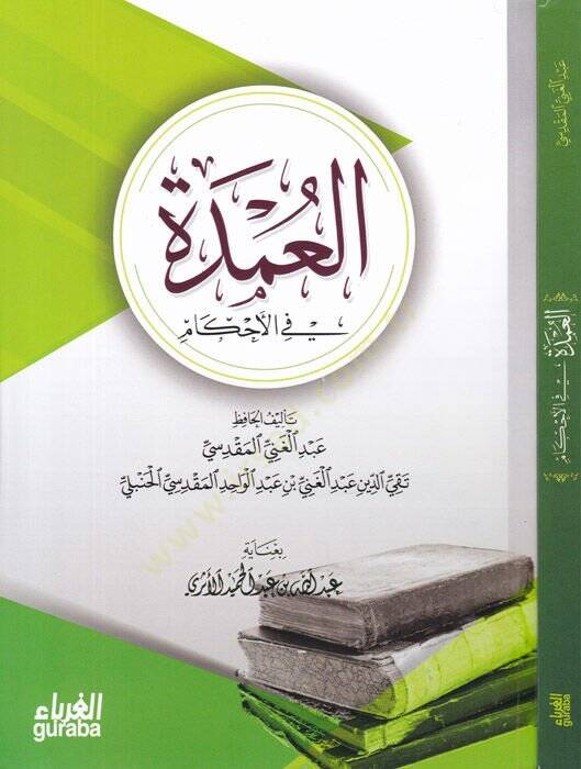 El-Umde fil-Ahkam fi Mealimil-Helal vel-Haram  - العمدة في الأحكام - 1