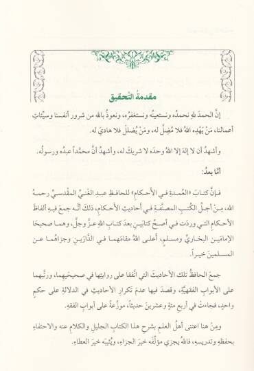 El-Umde fil-Ahkam fi Mealimil-Helal vel-Haram  - العمدة في الأحكام - 2
