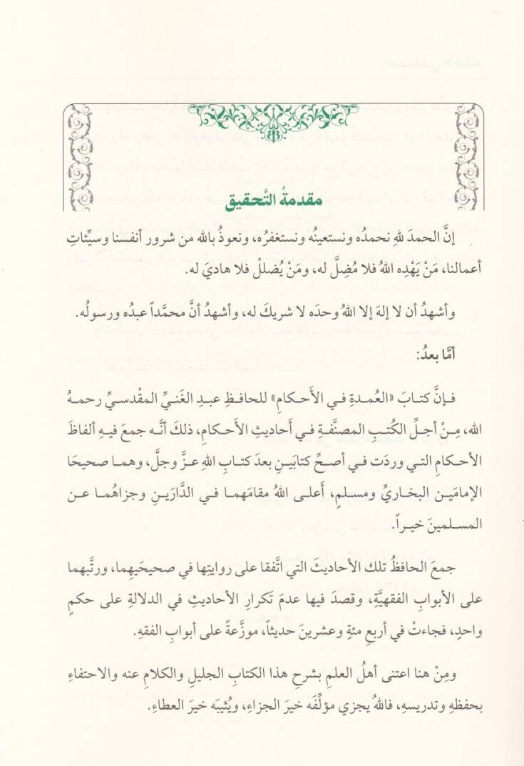 El-Umde fil-Ahkam fi Mealimil-Helal vel-Haram  - العمدة في الأحكام - 2