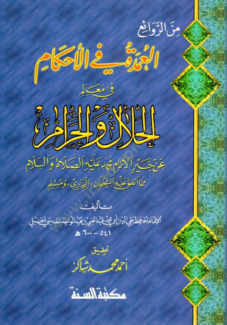 El-Umde fil-Ahkam fi Mealimil-Helal vel-Haram - العمدة في الأحكام في معالم الحلال والحرام - 1