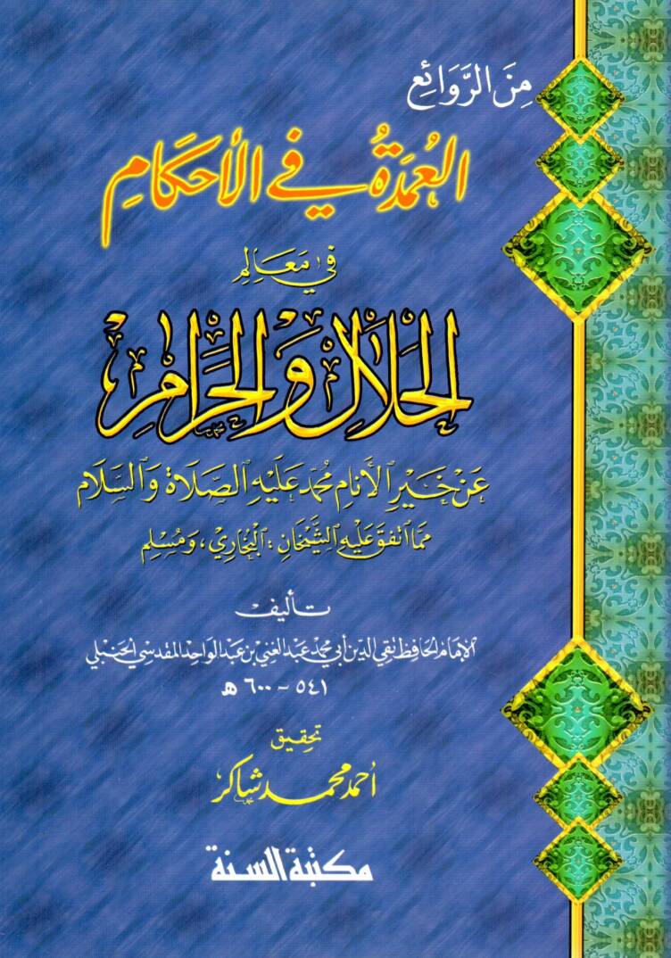 El-Umde fil-Ahkam fi Mealimil-Helal vel-Haram - العمدة في الأحكام في معالم الحلال والحرام - 1