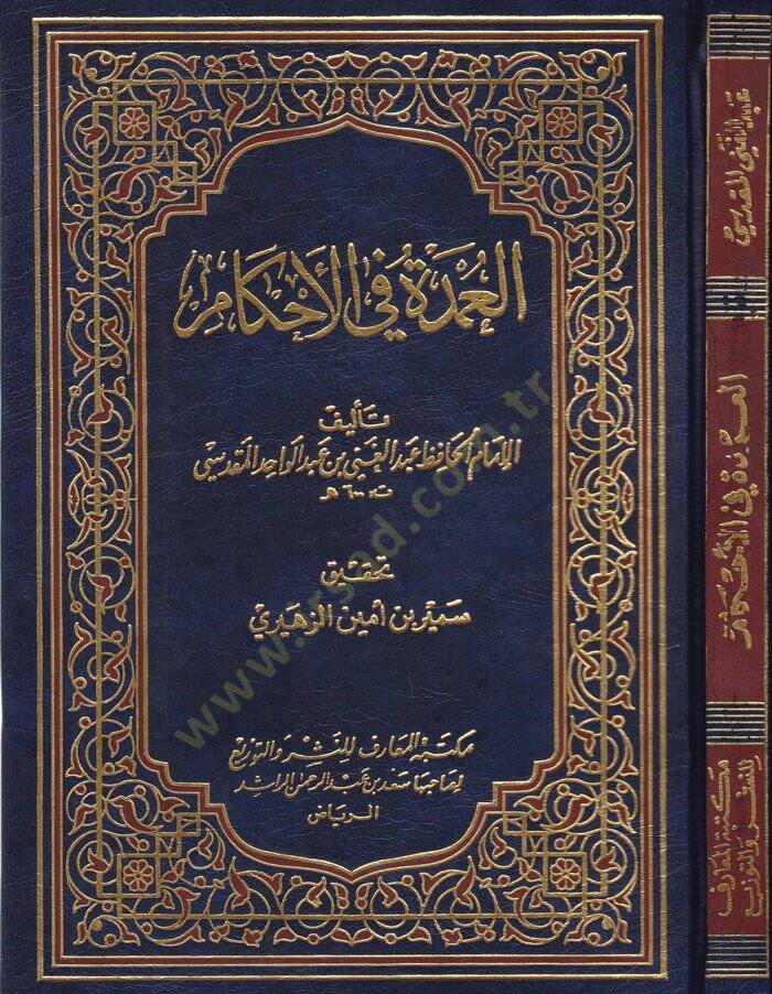 El-Umde fil-Ahkam  - العمدة في الأحكام - 1