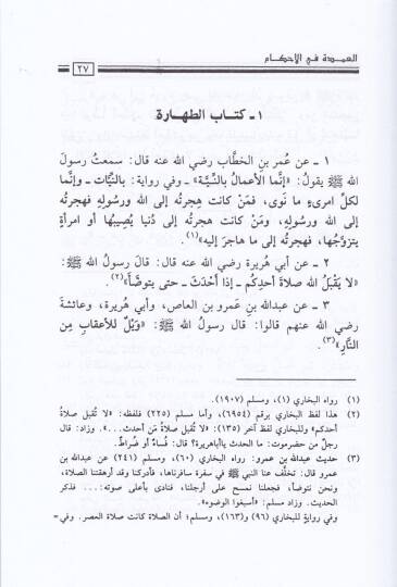 El-Umde fil-Ahkam  - العمدة في الأحكام - 2
