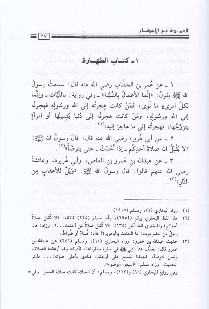El-Umde fil-Ahkam  - العمدة في الأحكام - 2