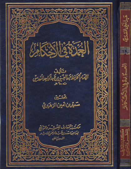 El-Umde fil-Ahkam  - العمدة في الأحكام