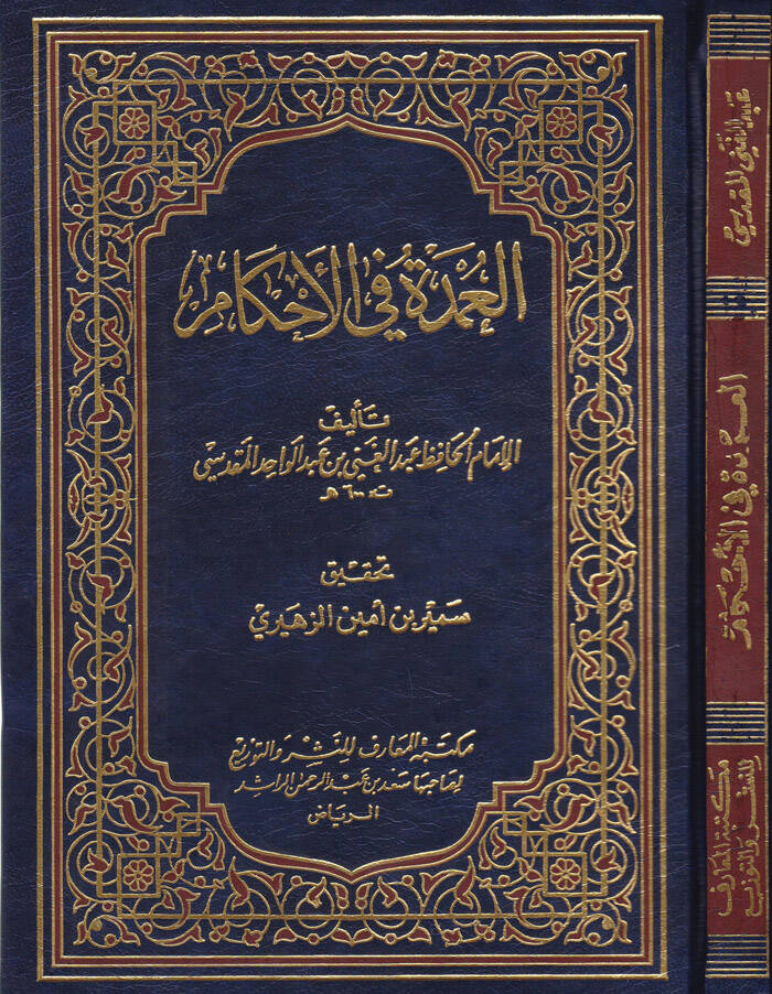 El-Umde fil-Ahkam - العمدة في الأحكام - 1