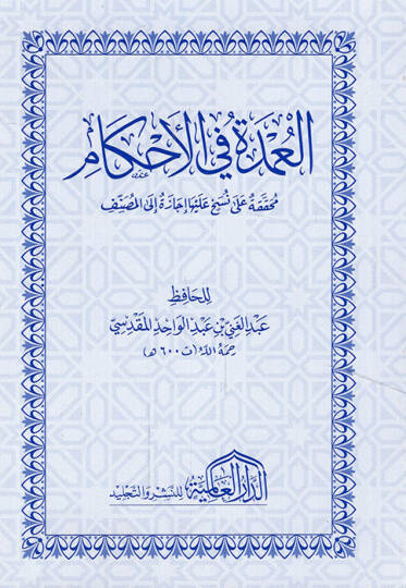 El-Umde fil-Ahkam fi Mealimil-Helal vel-Haram an Hayril-Enam Muhammed aleyhis-salatü ves-Selam - العمدة في الأحكام