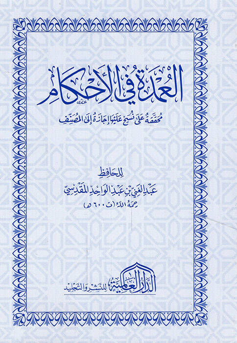 El-Umde fil-Ahkam fi Mealimil-Helal vel-Haram an Hayril-Enam Muhammed aleyhis-salatü ves-Selam - العمدة في الأحكام - 1