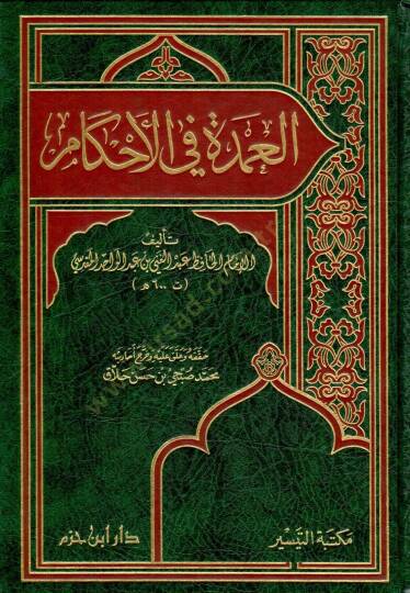 El-Umde fil-Ahkam  - العمدة في الأحكام