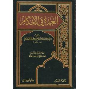 El-Umde fil-Ahkam  - العمدة في الأحكام