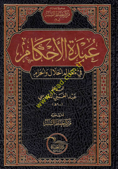 El-Umde fil-Ahkam fi Mealimil-Helal vel-Haram an Hayril-Enam Muhammed aleyhis-Salatü ves-Selam - عمدة الأحكام في معالم الحلال والحرام