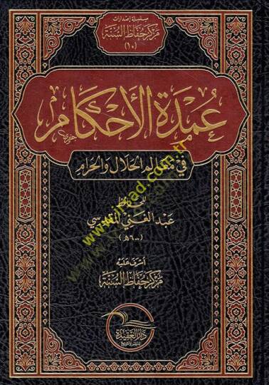 El-Umde fil-Ahkam fi Mealimil-Helal vel-Haram an Hayril-Enam Muhammed aleyhis-Salatü ves-Selam - عمدة الأحكام في معالم الحلال والحرام