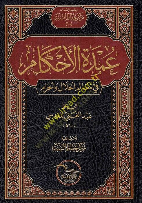 El-Umde fil-Ahkam fi Mealimil-Helal vel-Haram an Hayril-Enam Muhammed aleyhis-Salatü ves-Selam - عمدة الأحكام في معالم الحلال والحرام - 1