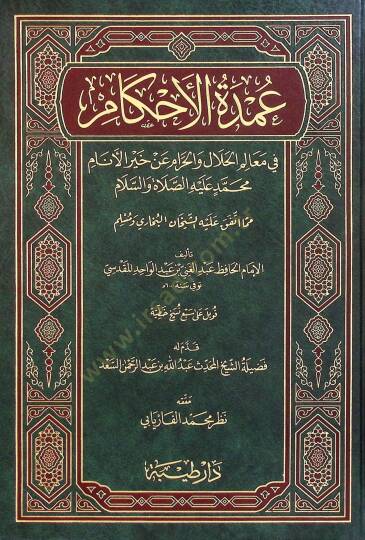 El-Umde fil-Ahkam fi Mealimil-Helal vel-Haram an Hayril-Enam Muhammed aleyhis-Salatü ves-Selam - عمدة الأحكام في معالم الحلال والحرام عن خير الأنام