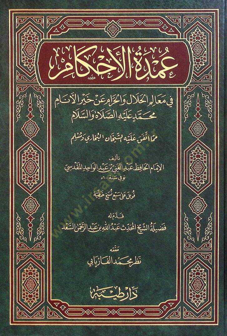 El-Umde fil-Ahkam fi Mealimil-Helal vel-Haram an Hayril-Enam Muhammed aleyhis-Salatü ves-Selam - عمدة الأحكام في معالم الحلال والحرام عن خير الأنام - 1