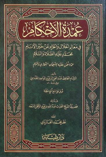 El-Umde fil-Ahkam fi Mealimil-Helal vel-Haram an Hayril-Enam Muhammed aleyhis-Salatü ves-Selam - عمدة الأحكام في معالم الحلال والحرام عن خير الأنام