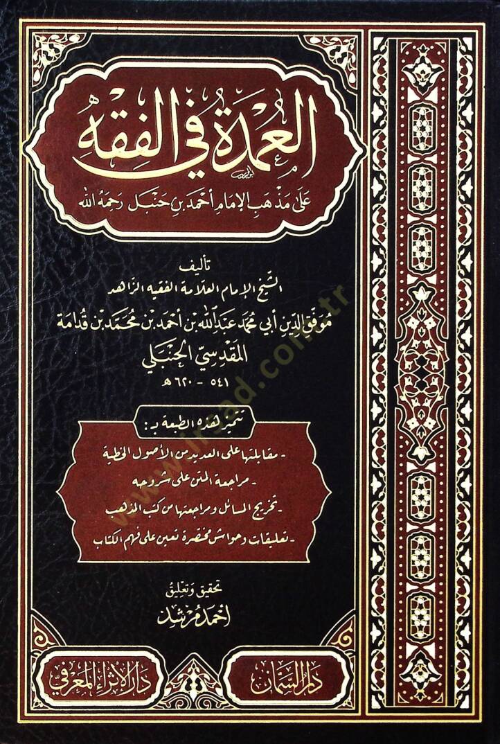 El-Umde fil-Fıkh  ala Mezhebil-İmam El-Mübeccel Ahmed b. Hanbel - العمدة في الفقه على مذهب الإمام المبجل أحمد بن حنبل رحمه الله - 1