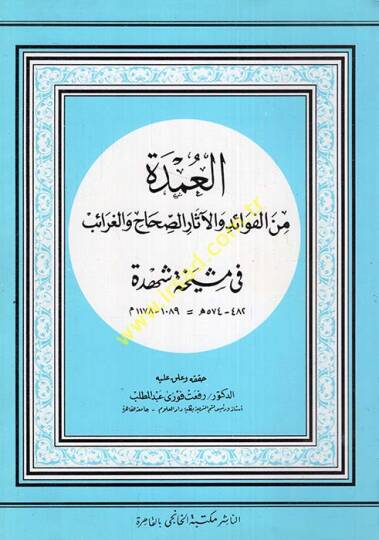 El-Umde minel-Fevaid vel-asar ves-Sıhah vel-Garaib fi Meşiha Şehde - العمدة من الفوائد والآثار والصحاح والغرائب في مشيخة شهدة